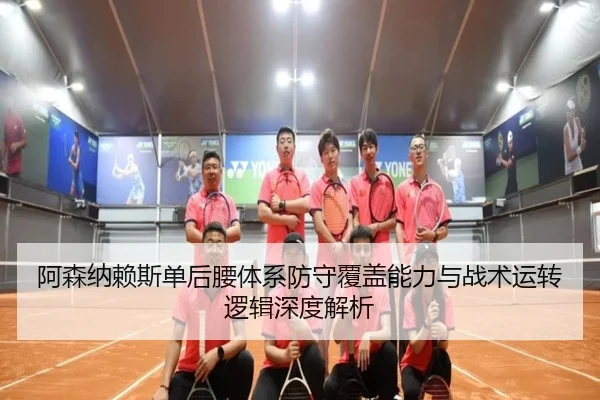 阿森纳赖斯单后腰体系防守覆盖能力与战术运转逻辑深度解析