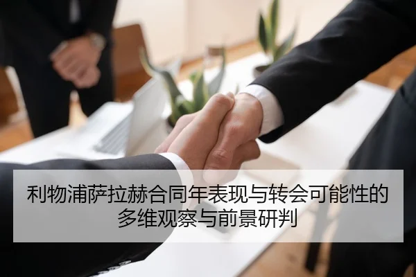 利物浦萨拉赫合同年表现与转会可能性的多维观察与前景研判