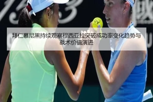 拜仁慕尼黑持续观察穆西亚拉突破成功率变化趋势与战术价值演进