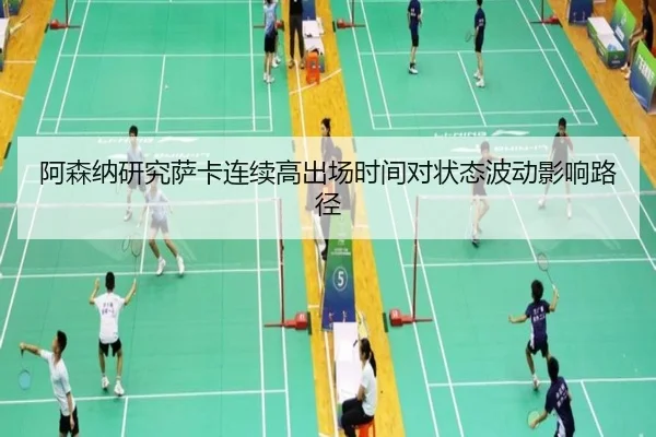 阿森纳研究萨卡连续高出场时间对状态波动影响路径