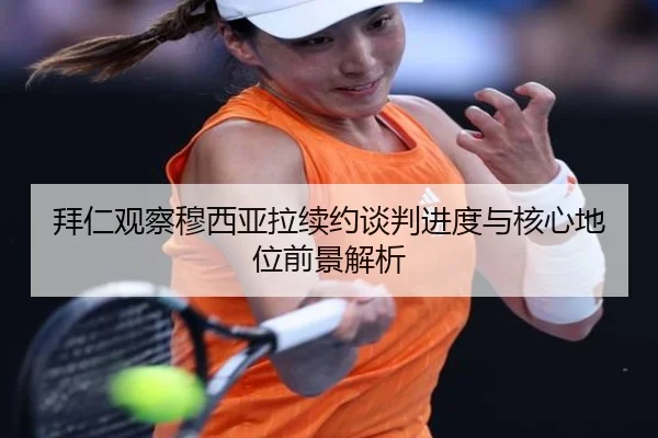 拜仁观察穆西亚拉续约谈判进度与核心地位前景解析
