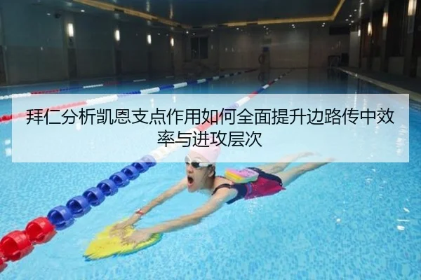 拜仁分析凯恩支点作用如何全面提升边路传中效率与进攻层次